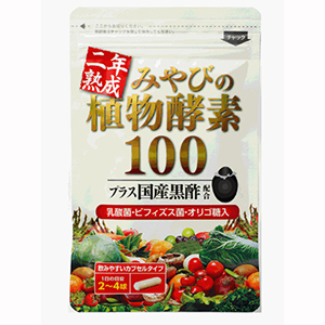 二年熟成みやびの植物酵素100イメージ画像