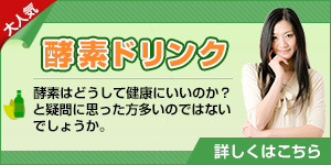 酵素ドリンクはどうして健康にいいのか？と疑問に思った方多いのではないでしょうか。