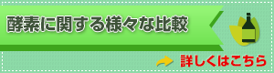 酵素に関する様々な比較